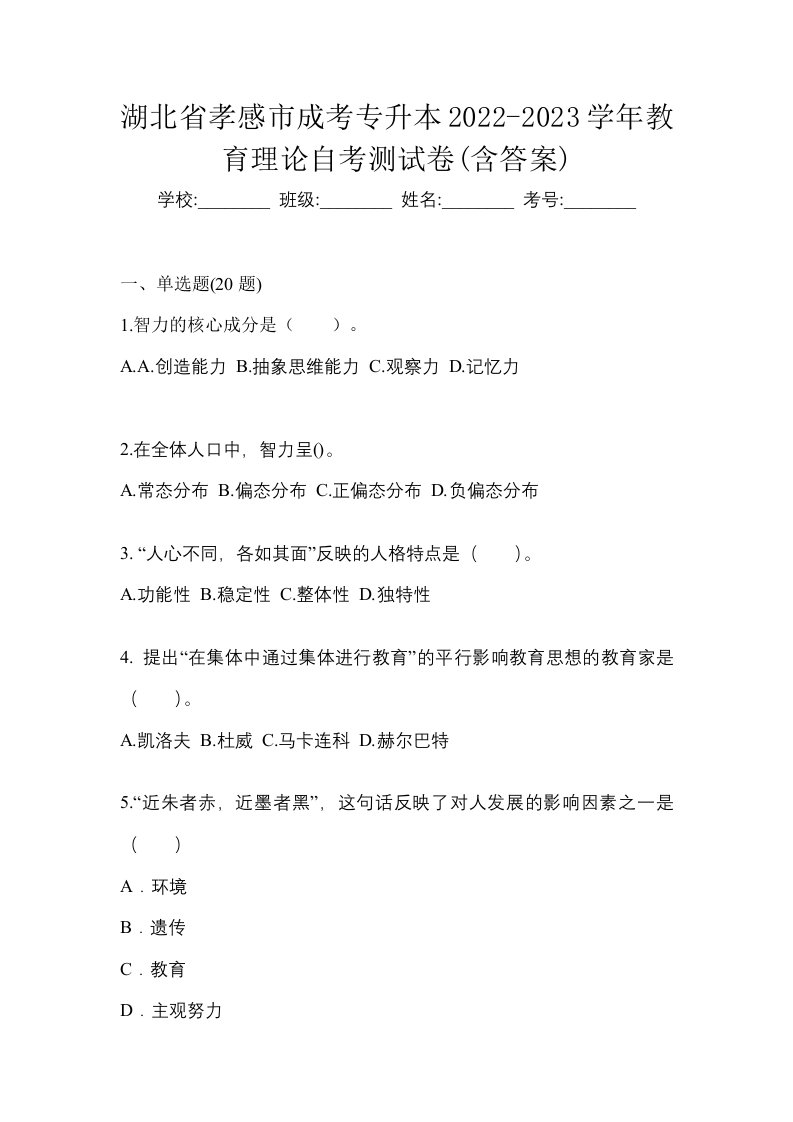 湖北省孝感市成考专升本2022-2023学年教育理论自考测试卷含答案