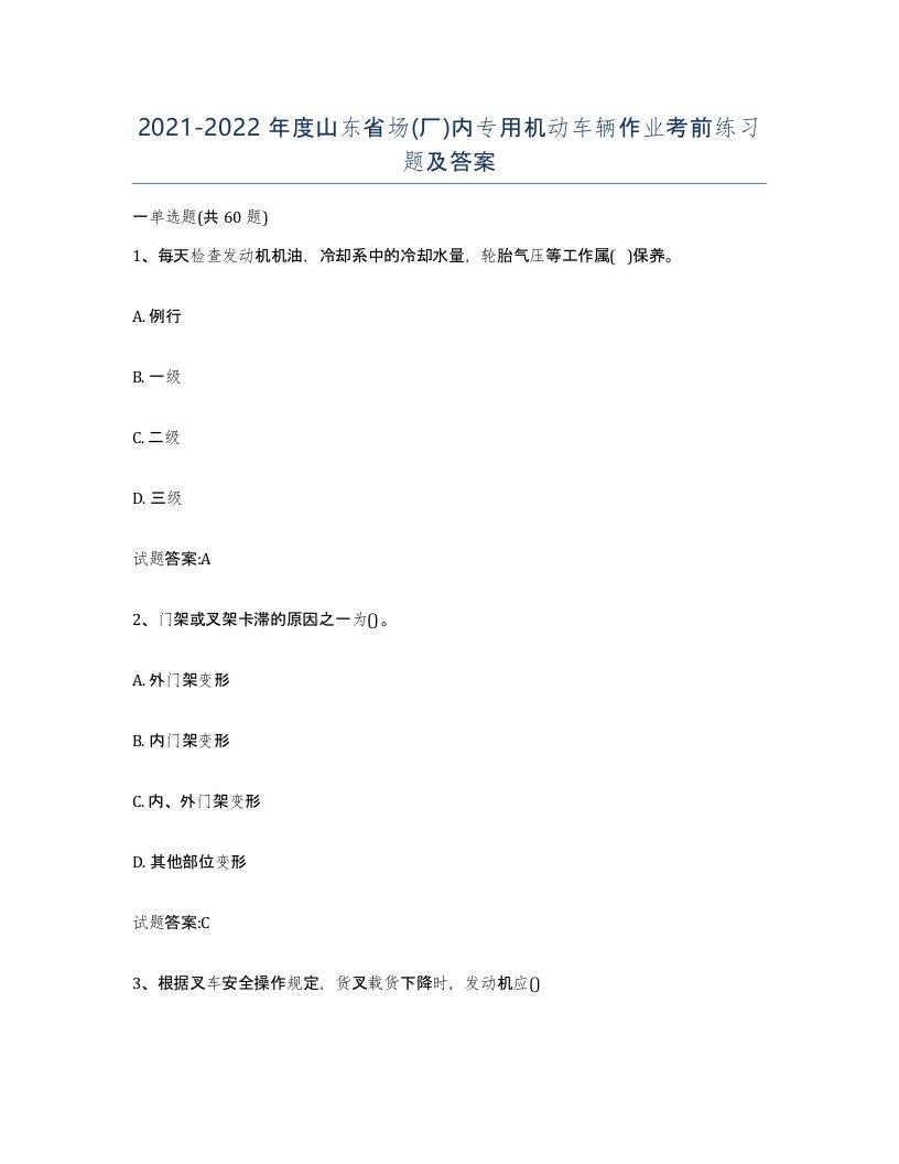 20212022年度山东省场厂内专用机动车辆作业考前练习题及答案