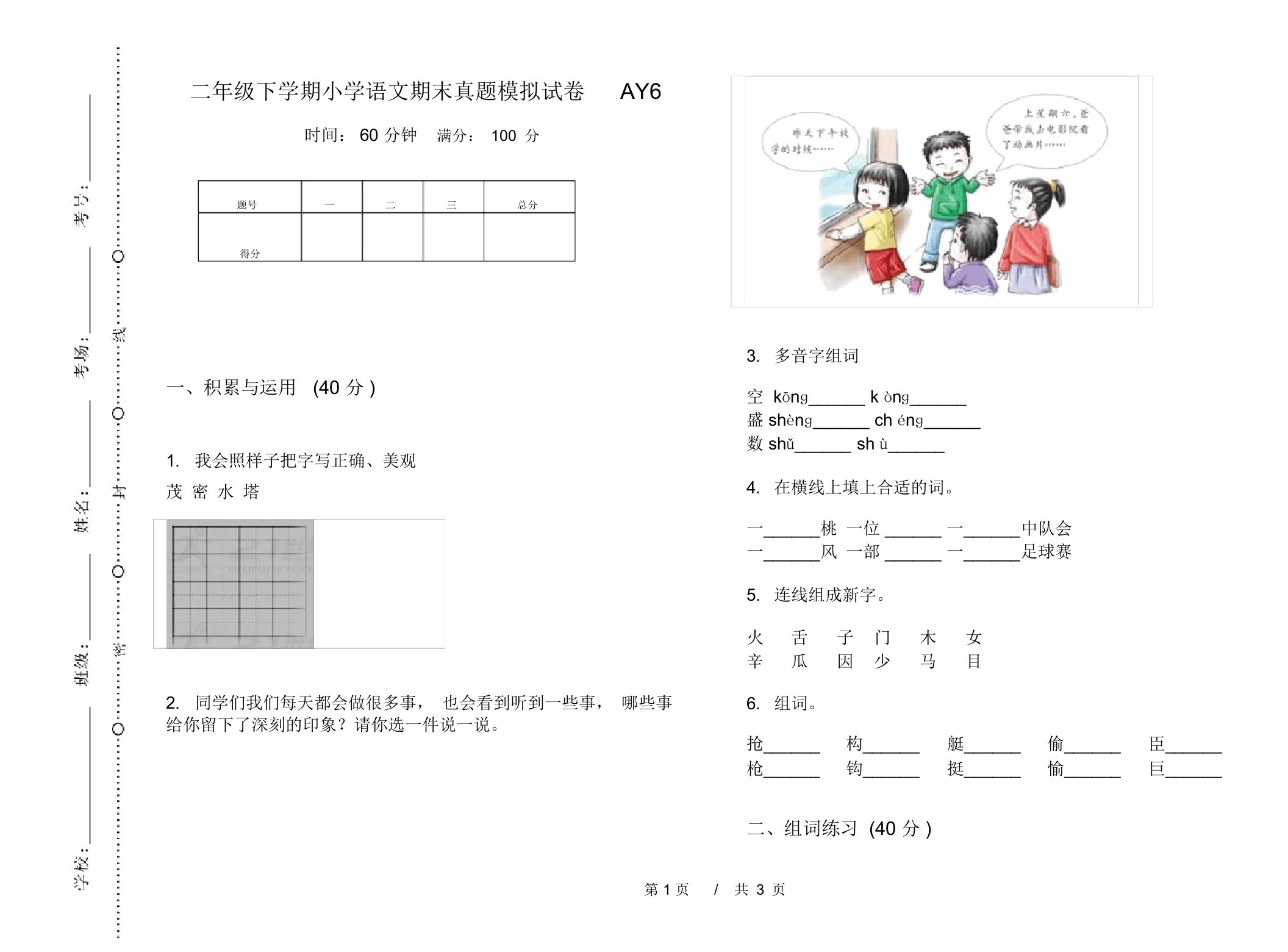 二年级下学期小学语文期末真题模拟试卷AY6