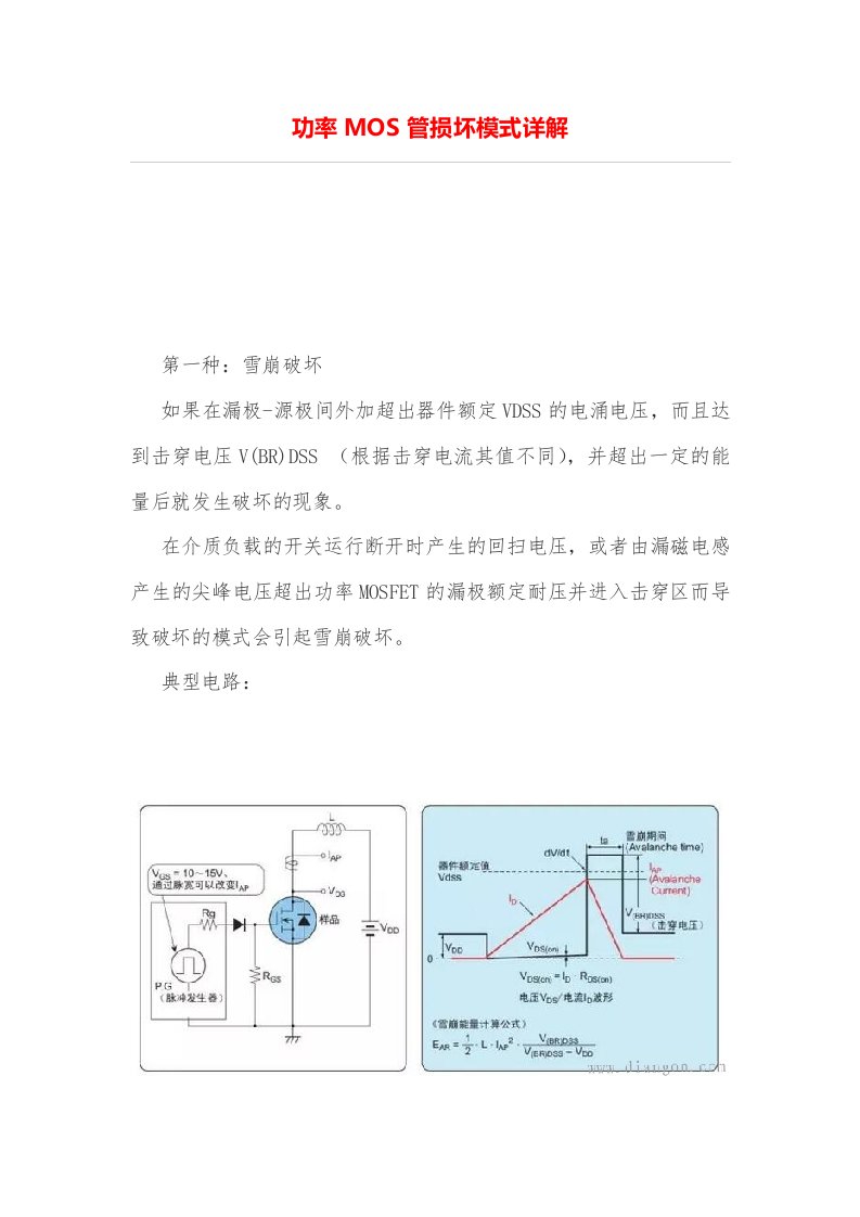 功率MOS管损坏模式详解