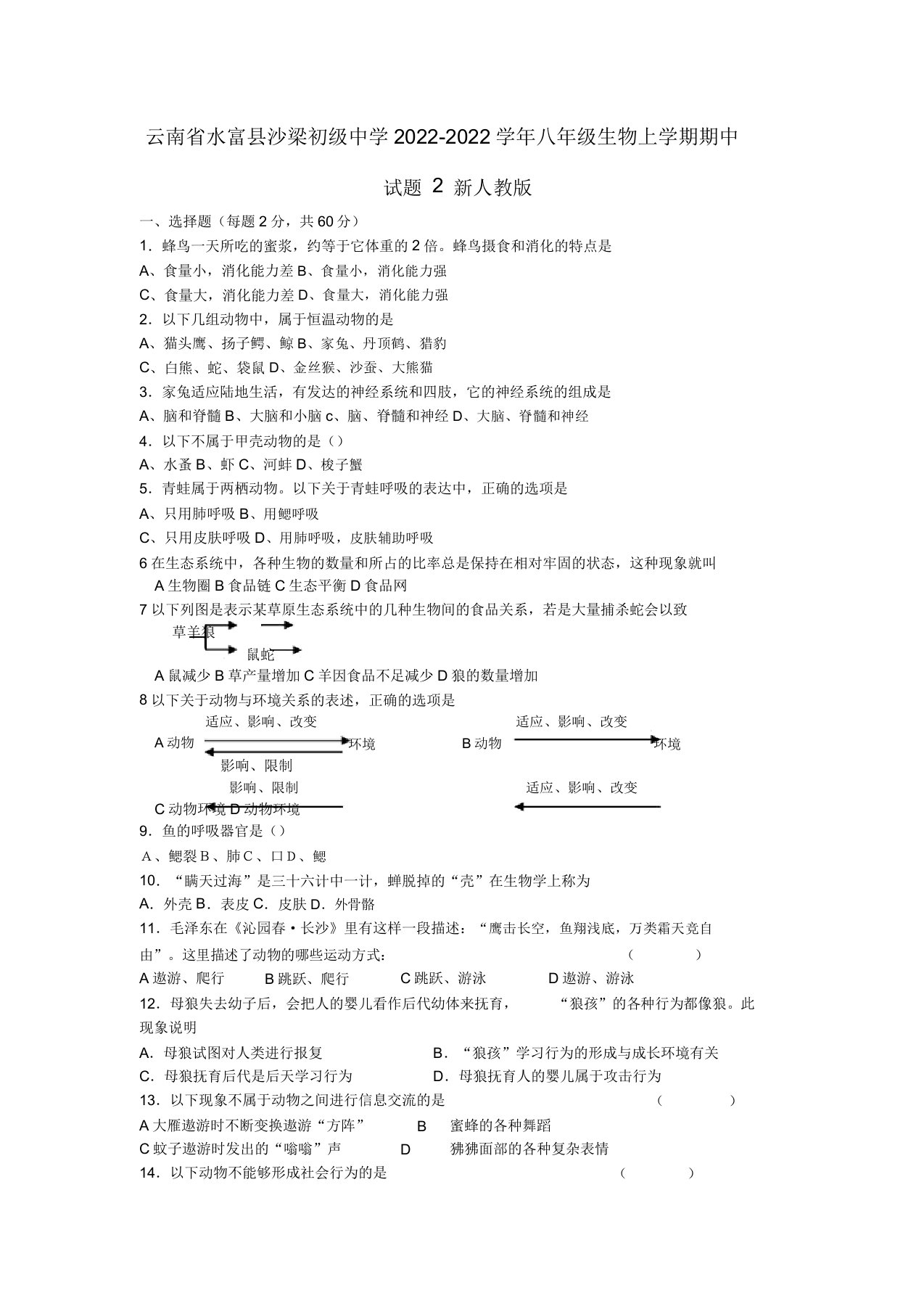 云南省水富县【同步】八年级生物上学期期中试题2新人教版