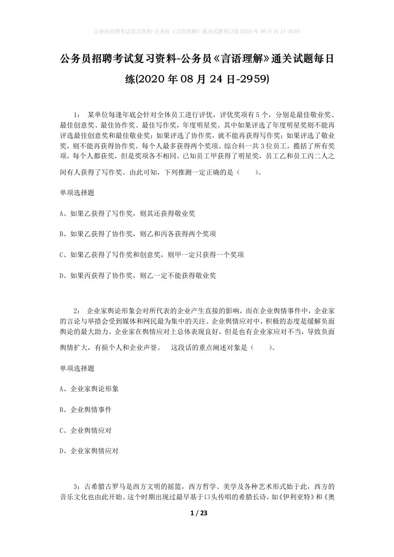 公务员招聘考试复习资料-公务员言语理解通关试题每日练2020年08月24日-2959