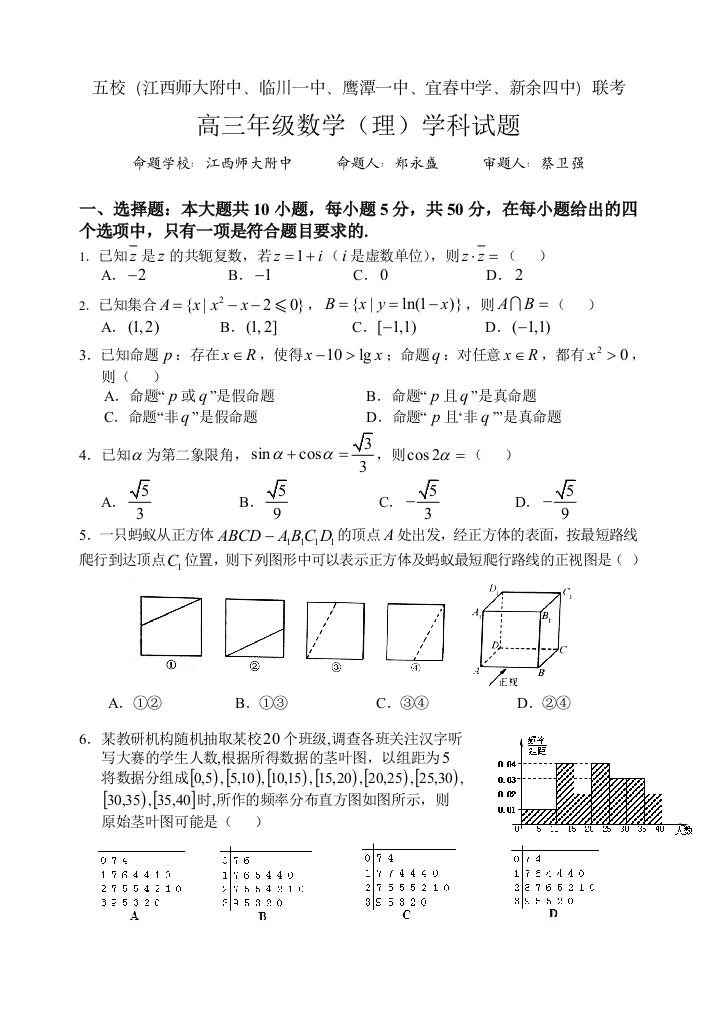 江西五校（江西师大附中、临川一中、鹰潭一中、宜春中学、新余四中）2015届高三第一次联考