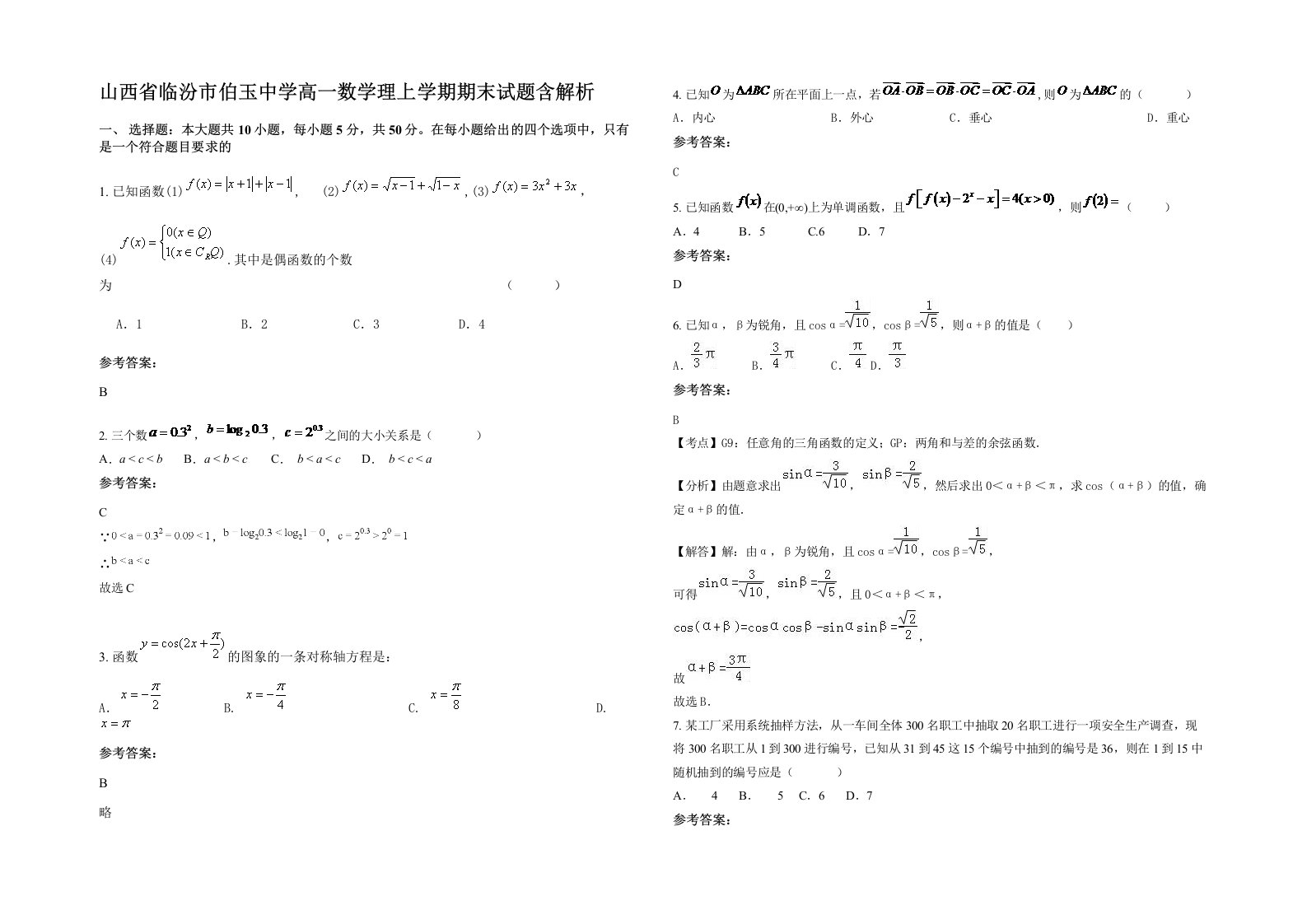 山西省临汾市伯玉中学高一数学理上学期期末试题含解析