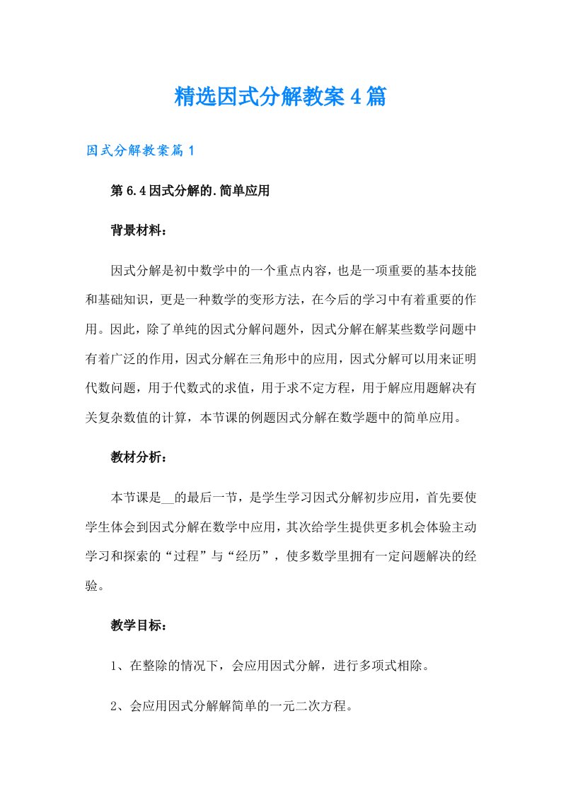 精选因式分解教案4篇