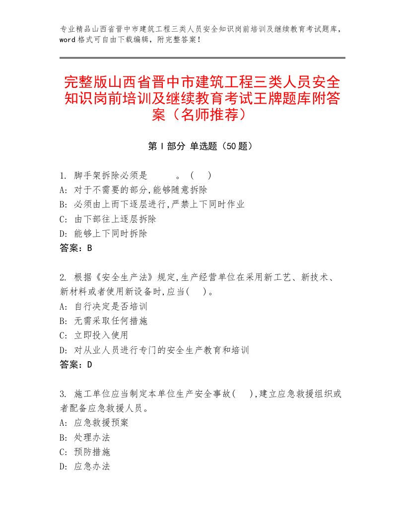 完整版山西省晋中市建筑工程三类人员安全知识岗前培训及继续教育考试王牌题库附答案（名师推荐）