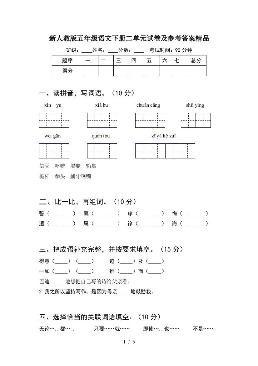 新人教版五年级语文下册二单元试卷及参考答案精品