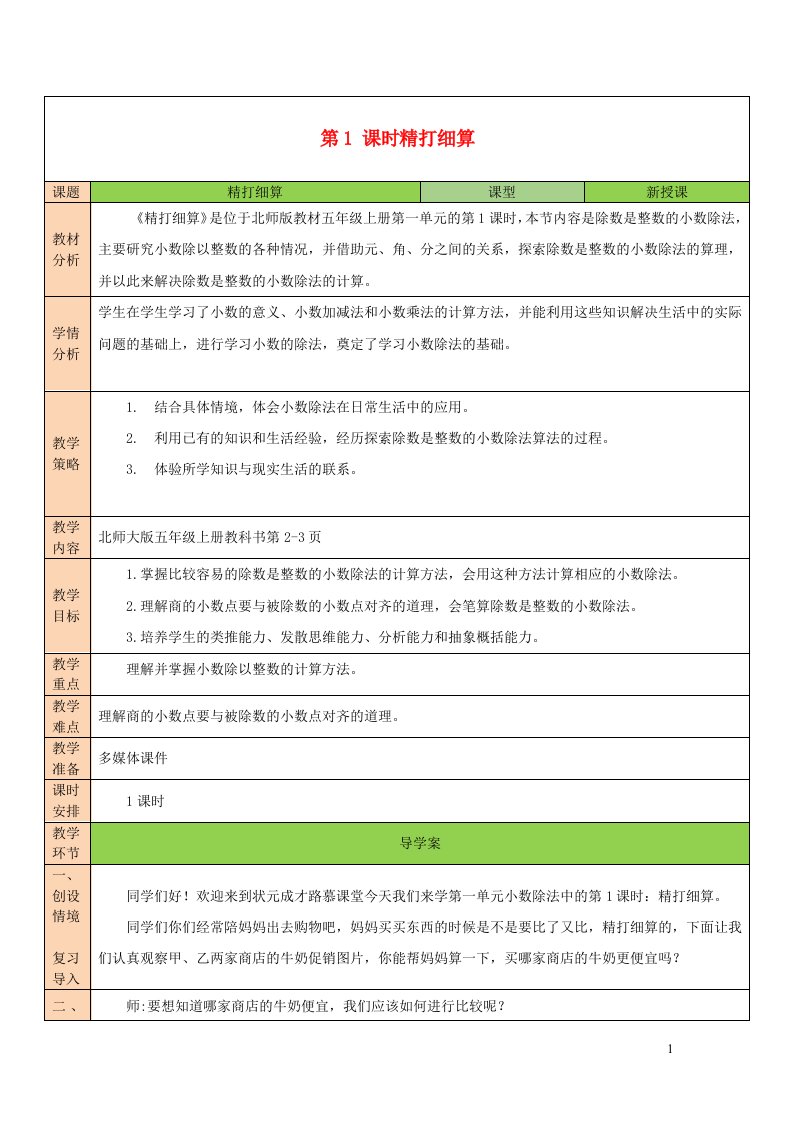 2023五年级数学上册一小数除法第1课时精打细算配套教案北师大版