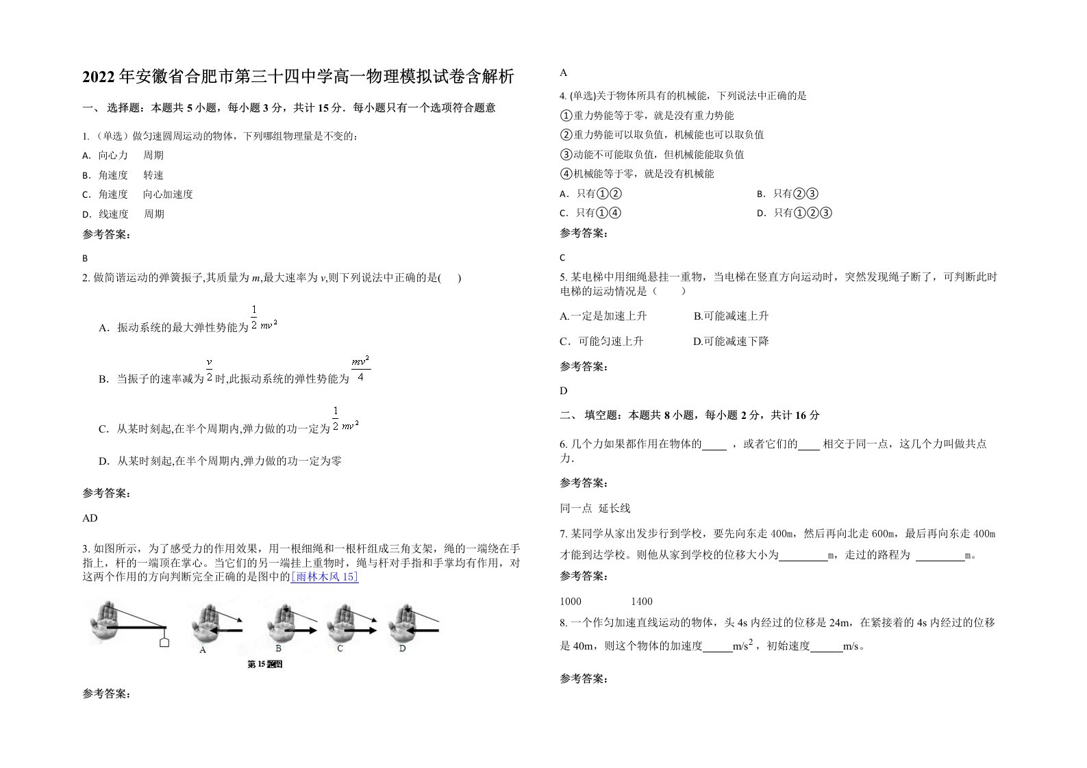 2022年安徽省合肥市第三十四中学高一物理模拟试卷含解析