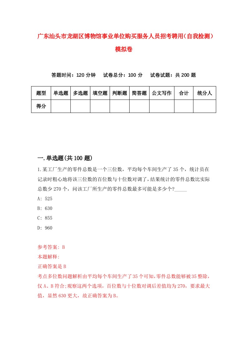 广东汕头市龙湖区博物馆事业单位购买服务人员招考聘用自我检测模拟卷4