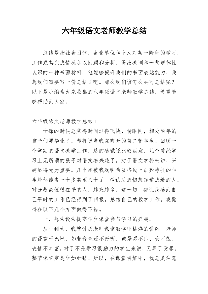 六年级语文老师教学总结_2