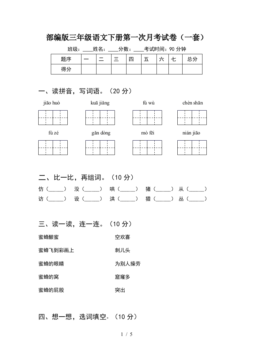 部编版三年级语文下册第一次月考试卷(一套)