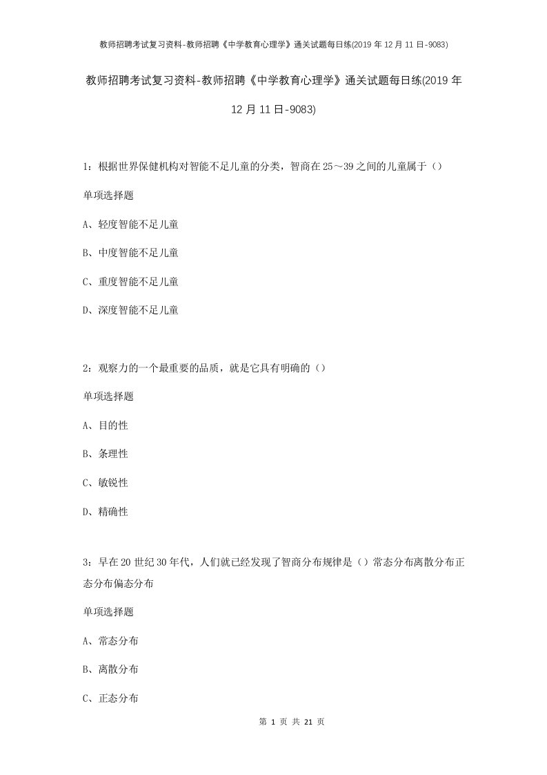 教师招聘考试复习资料-教师招聘中学教育心理学通关试题每日练2019年12月11日-9083