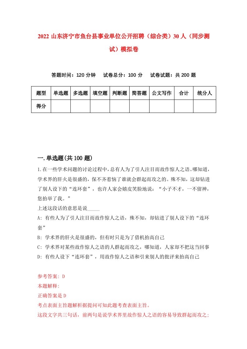 2022山东济宁市鱼台县事业单位公开招聘综合类30人同步测试模拟卷第62卷