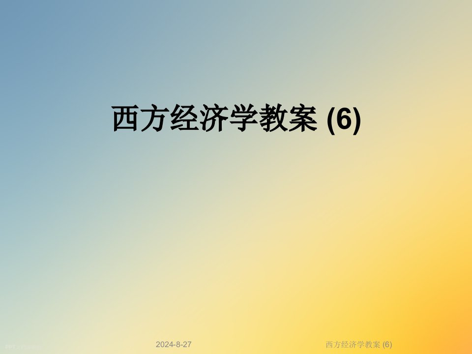 西方经济学教案课件