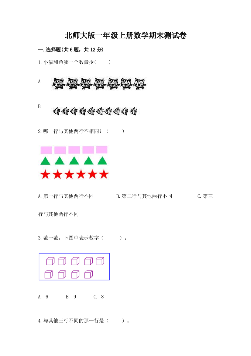 北师大版一年级上册数学期末测试卷及答案免费下载