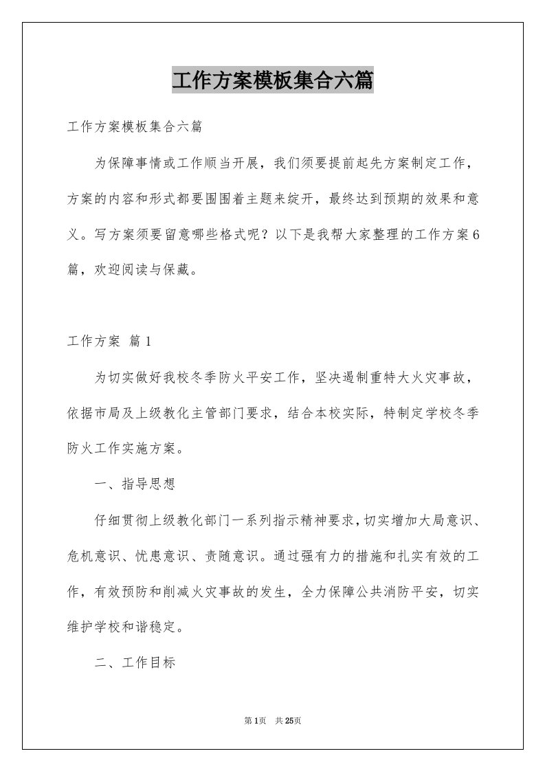 工作方案模板集合六篇精选