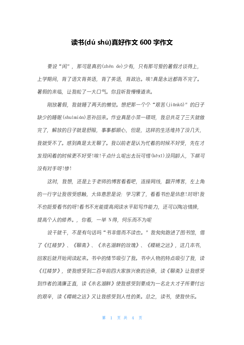 读书真好作文600字作文