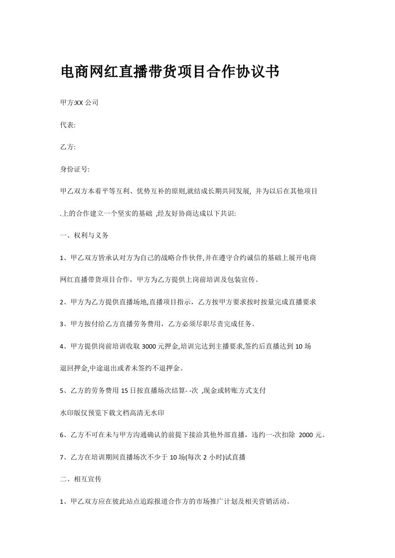 精品文档-电商网红直播带货项目合作协议书2页