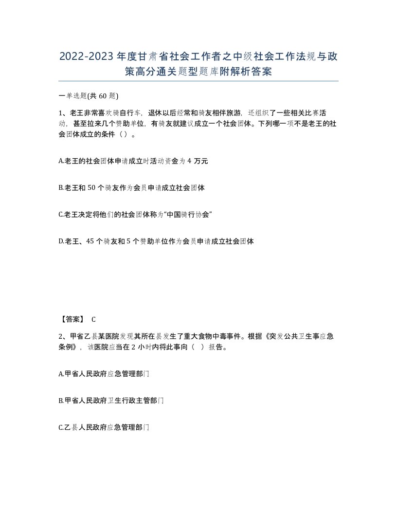 2022-2023年度甘肃省社会工作者之中级社会工作法规与政策高分通关题型题库附解析答案