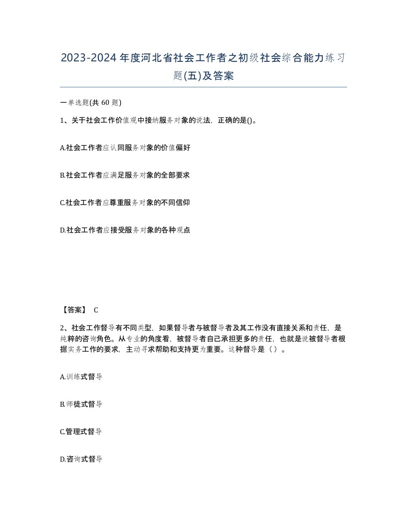 2023-2024年度河北省社会工作者之初级社会综合能力练习题五及答案