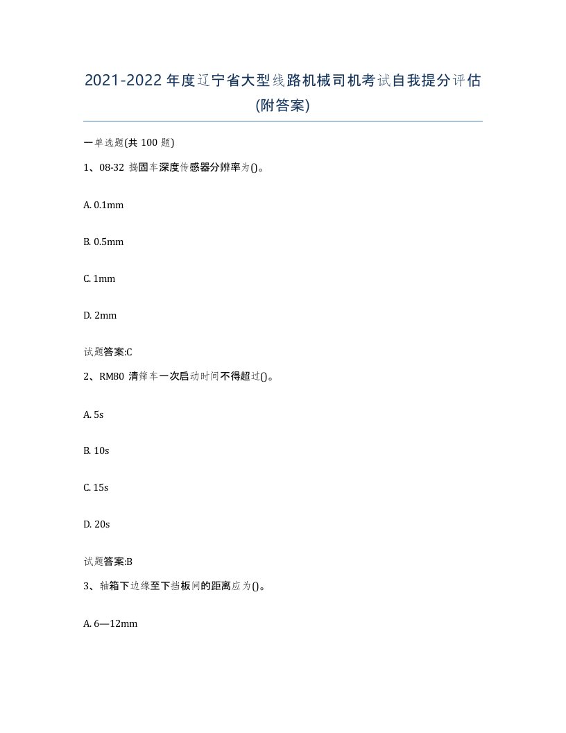 20212022年度辽宁省大型线路机械司机考试自我提分评估附答案