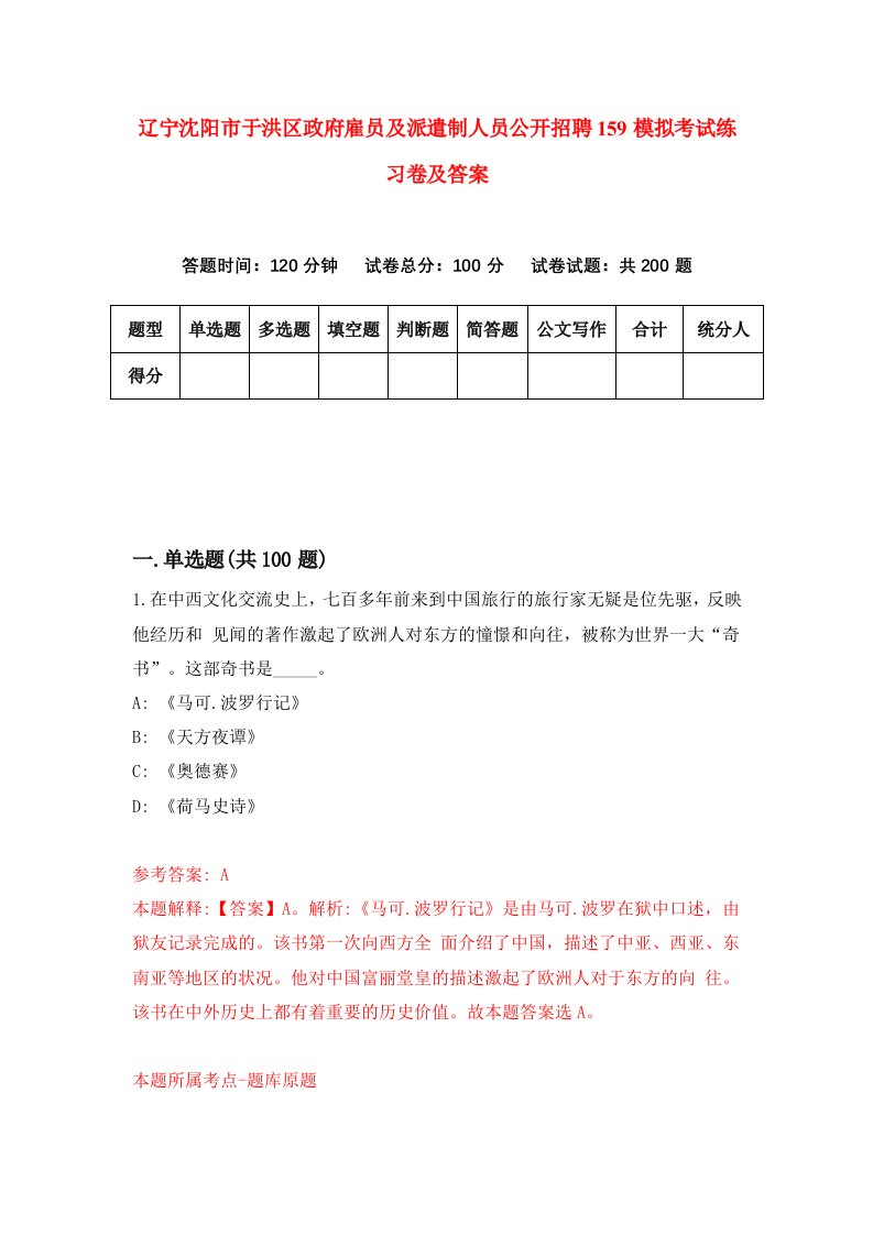 辽宁沈阳市于洪区政府雇员及派遣制人员公开招聘159模拟考试练习卷及答案6