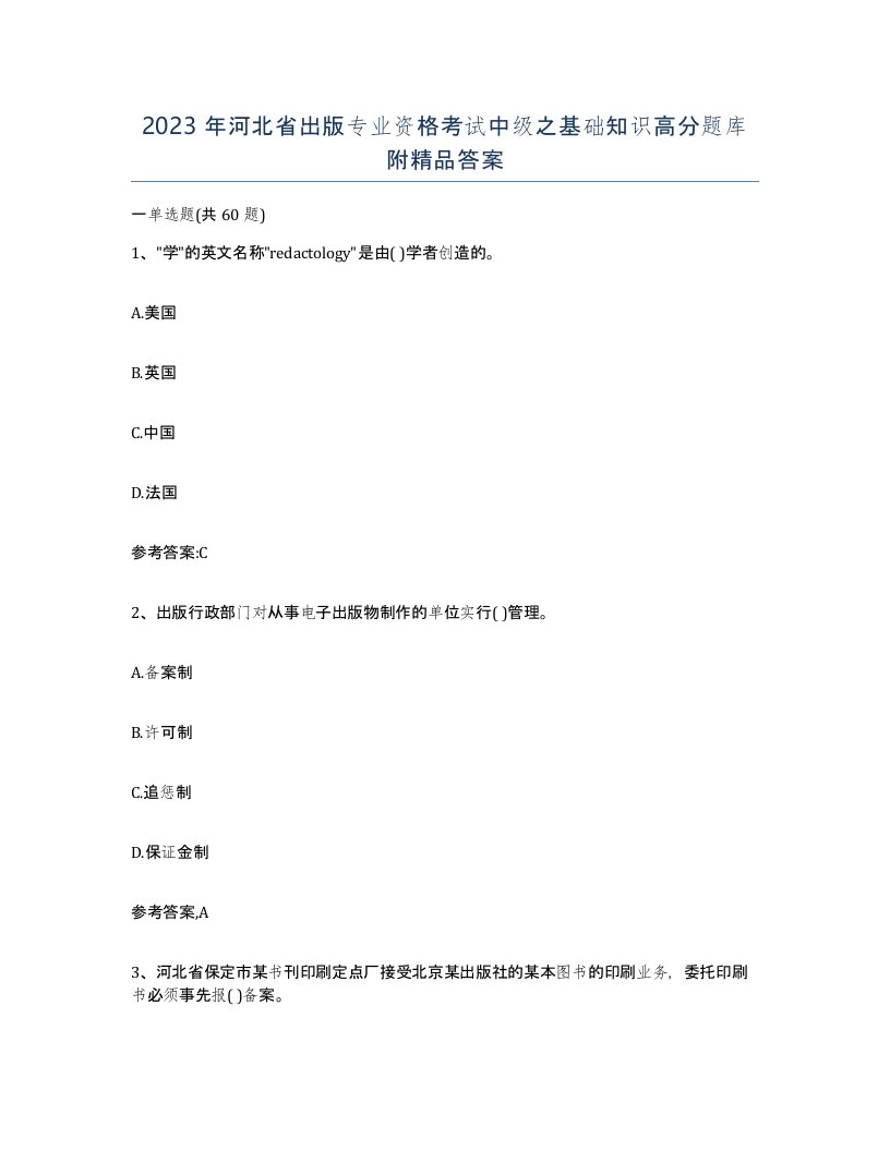 2023年河北省出版专业资格考试中级之基础知识高分题库附答案