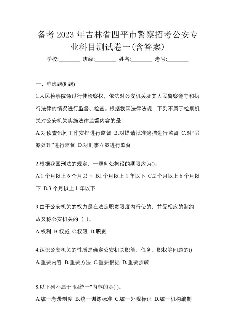 备考2023年吉林省四平市警察招考公安专业科目测试卷一含答案