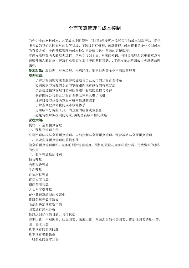全面预算管理与成本控制