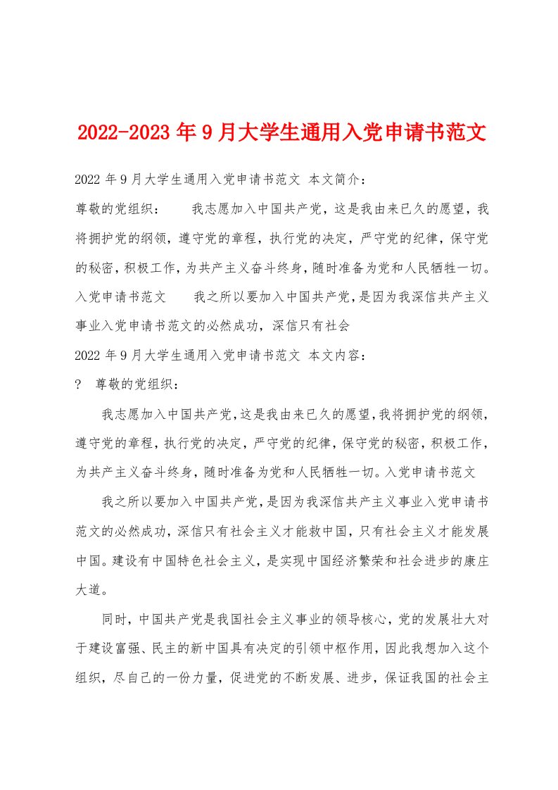 2022-2023年9月大学生通用入党申请书范文