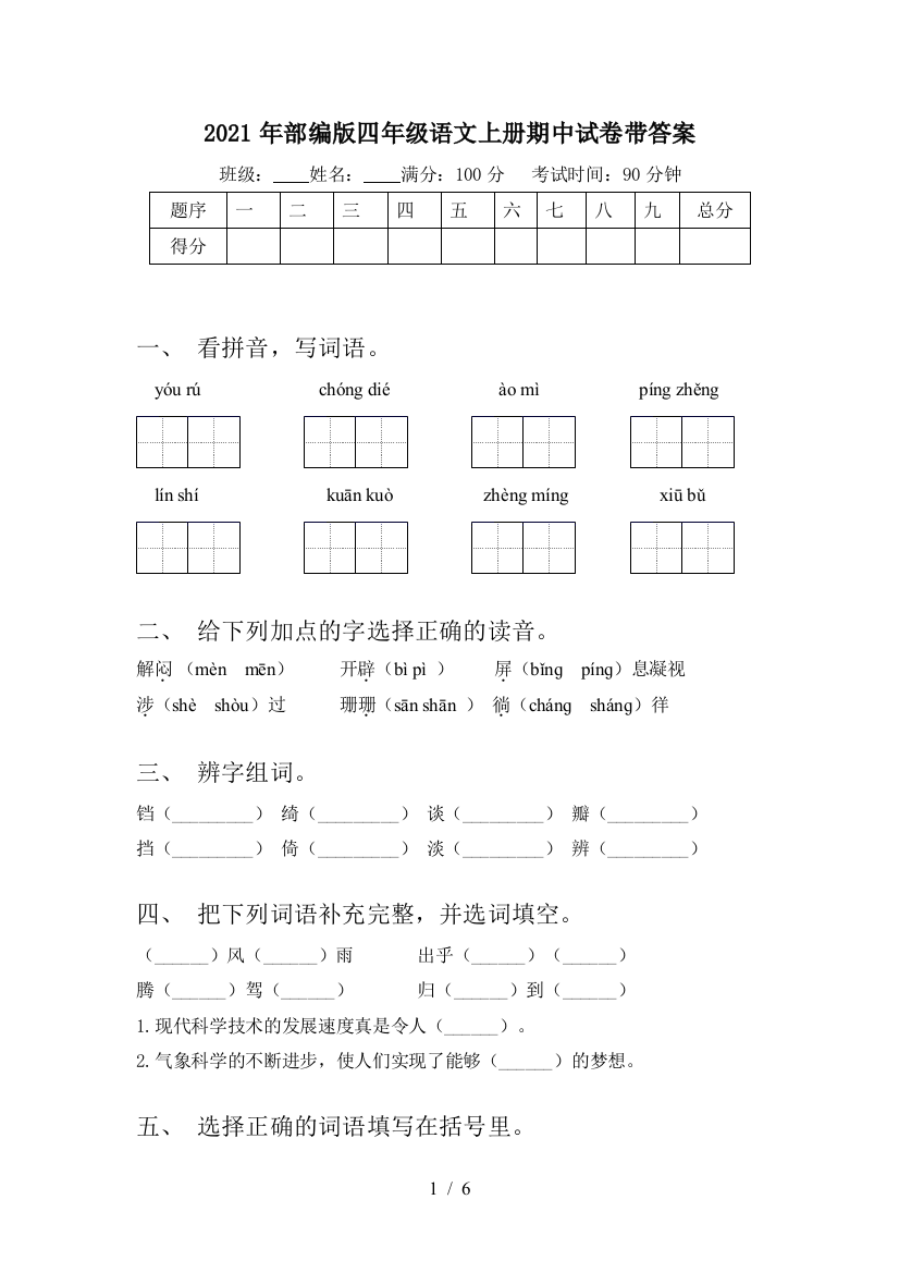 2021年部编版四年级语文上册期中试卷带答案