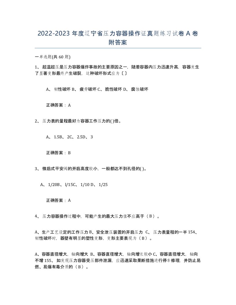 2022-2023年度辽宁省压力容器操作证真题练习试卷A卷附答案