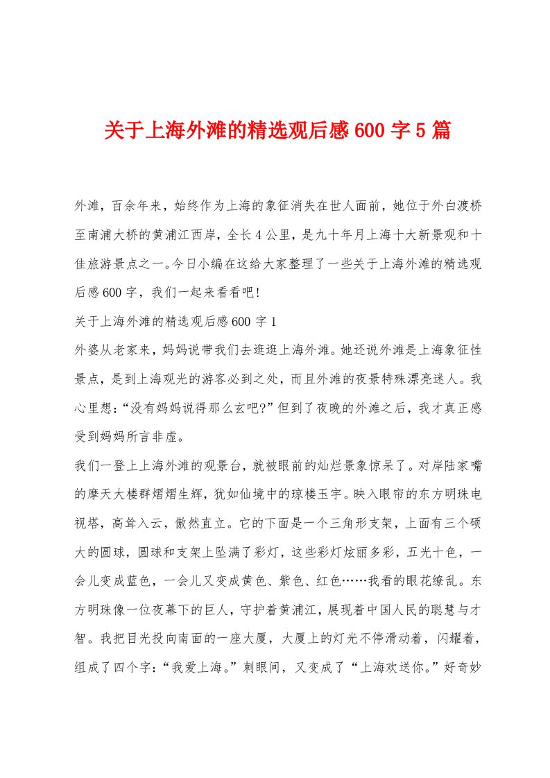 关于上海外滩的观后感600字5篇