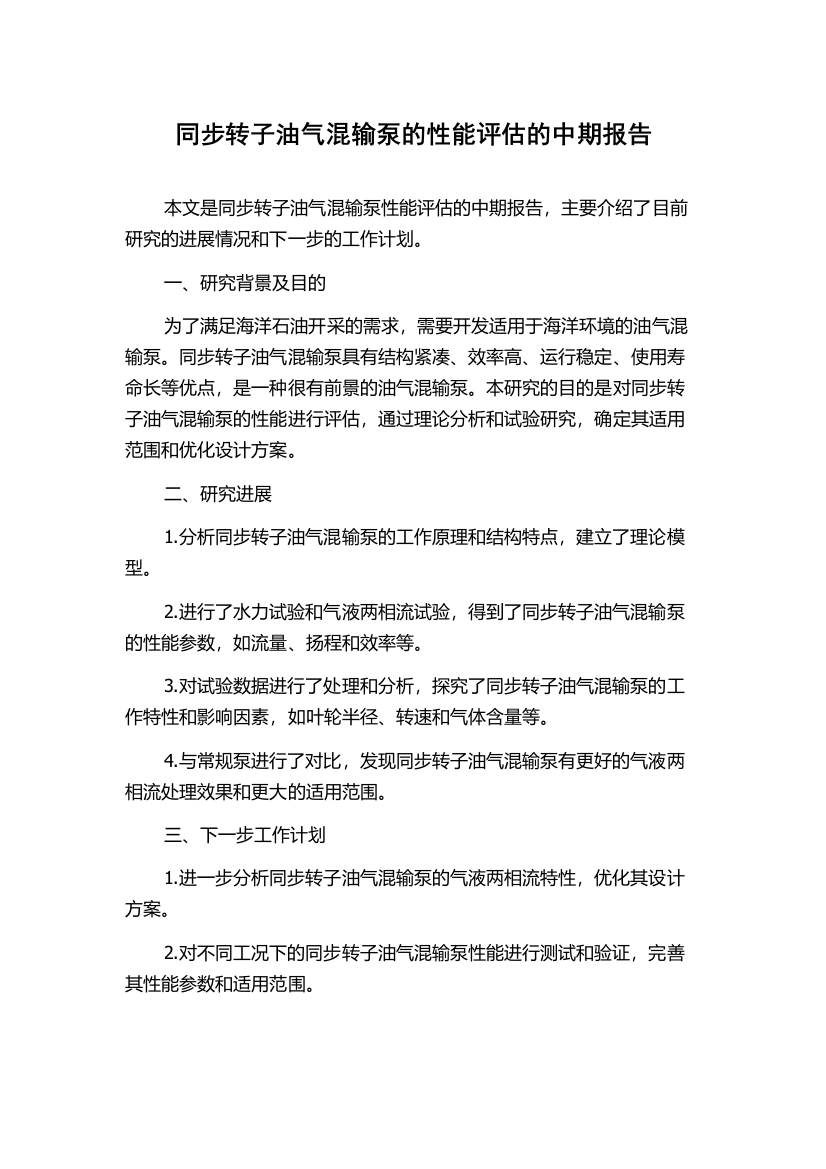 同步转子油气混输泵的性能评估的中期报告