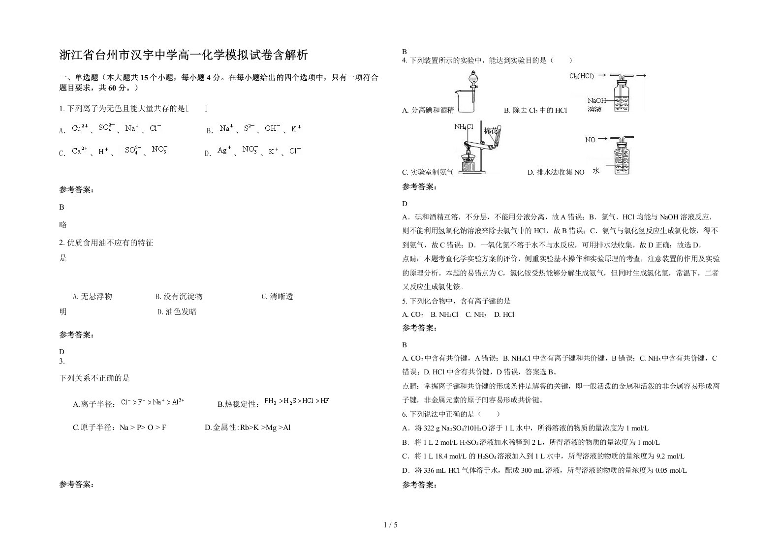 浙江省台州市汉宇中学高一化学模拟试卷含解析