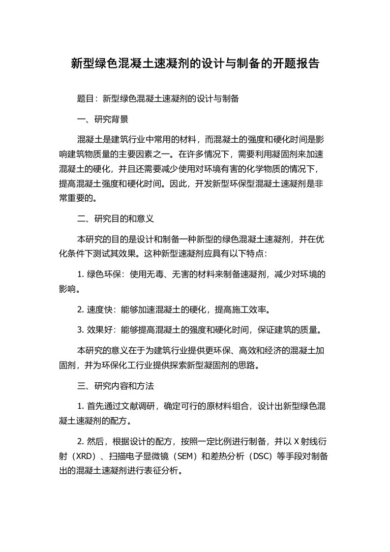 新型绿色混凝土速凝剂的设计与制备的开题报告