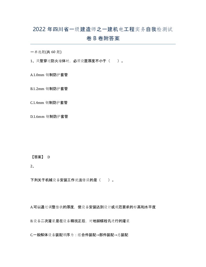 2022年四川省一级建造师之一建机电工程实务自我检测试卷B卷附答案