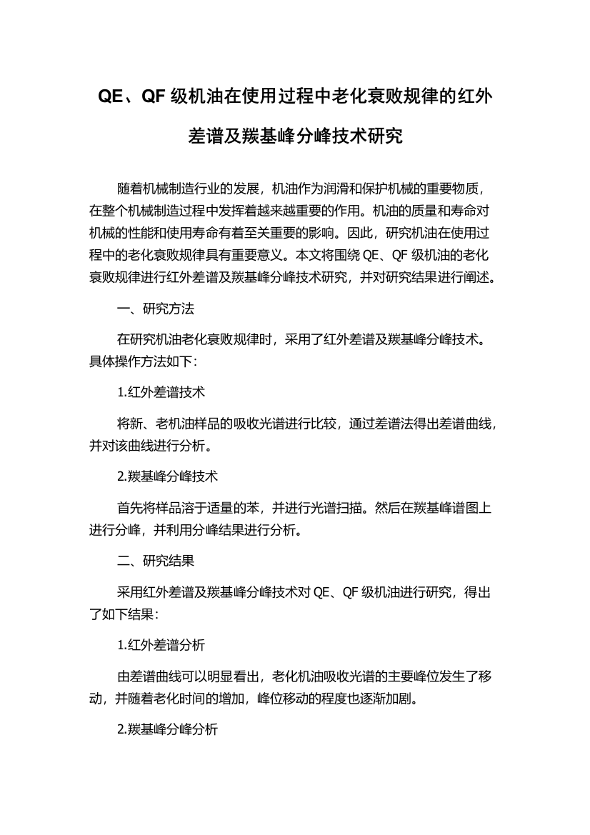 QE、QF级机油在使用过程中老化衰败规律的红外差谱及羰基峰分峰技术研究