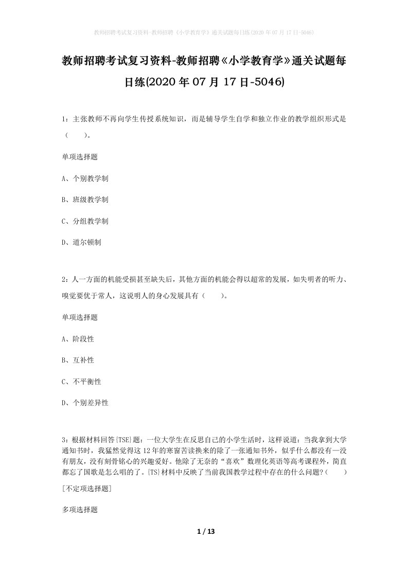 教师招聘考试复习资料-教师招聘小学教育学通关试题每日练2020年07月17日-5046