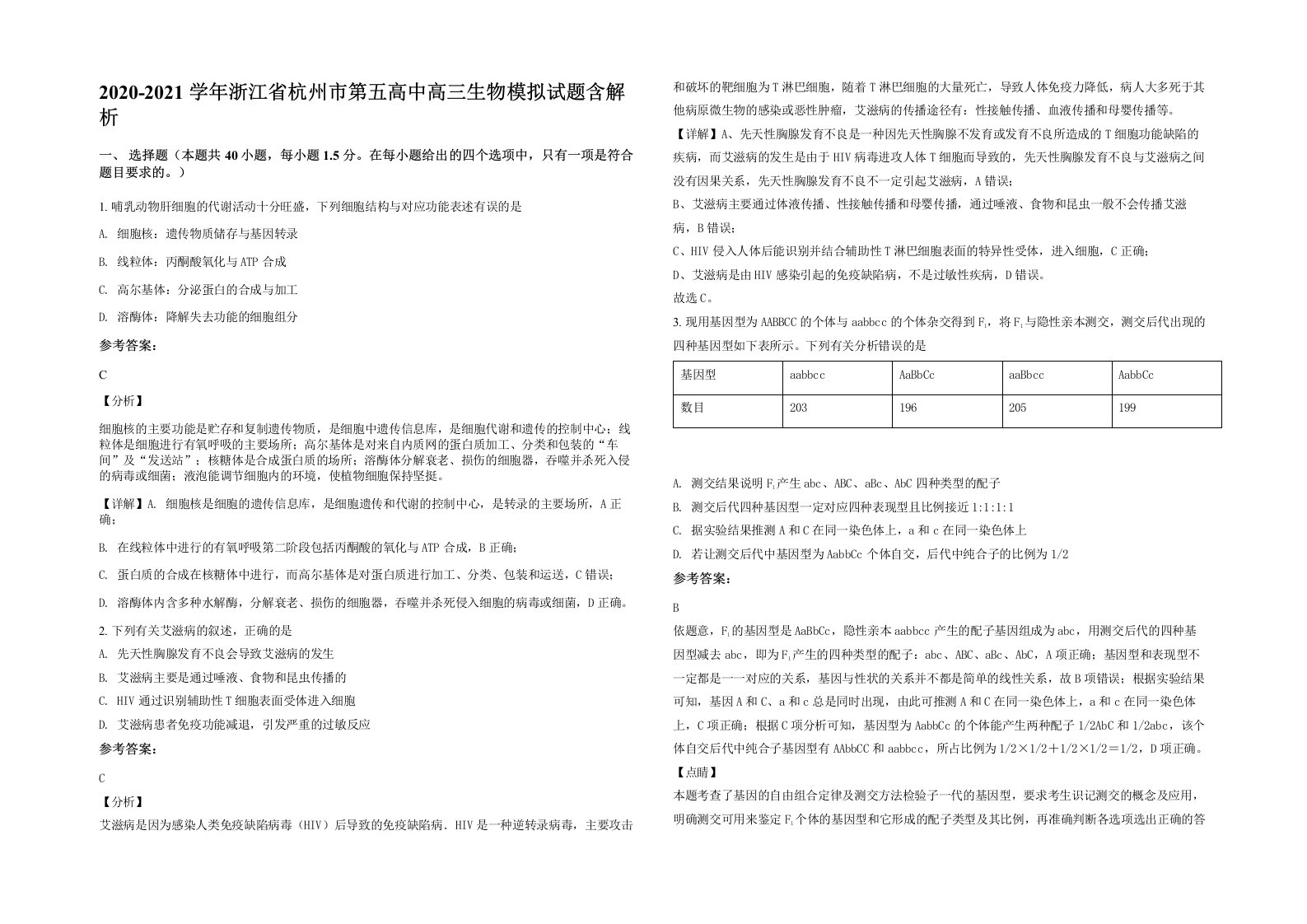 2020-2021学年浙江省杭州市第五高中高三生物模拟试题含解析