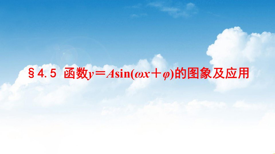 高三数学一轮复习ppt课件4：§4.5函数y=Asin(ωx+φ)的图象及应用