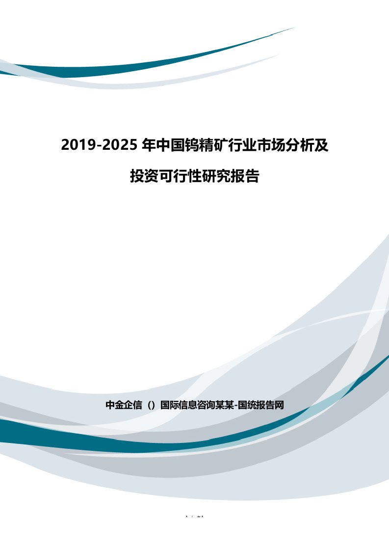 中国钨精矿行业市场分析及投资可行性研究报告