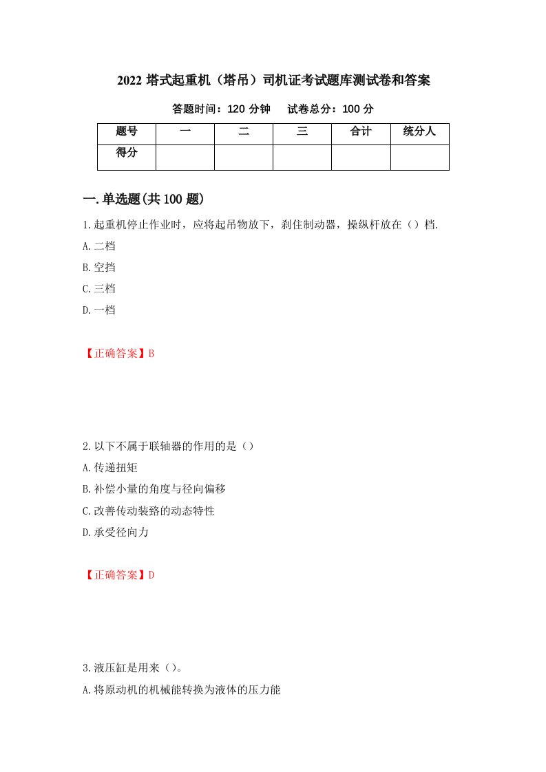 2022塔式起重机塔吊司机证考试题库测试卷和答案第30次