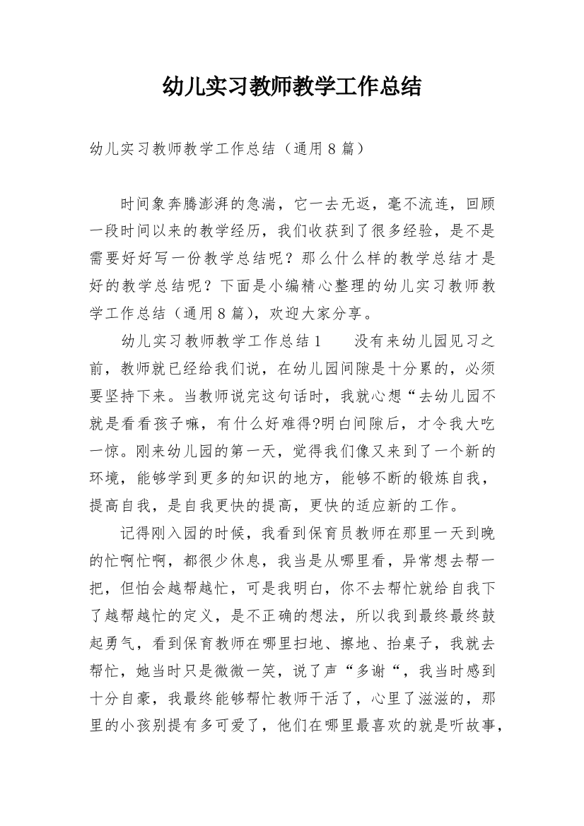 幼儿实习教师教学工作总结