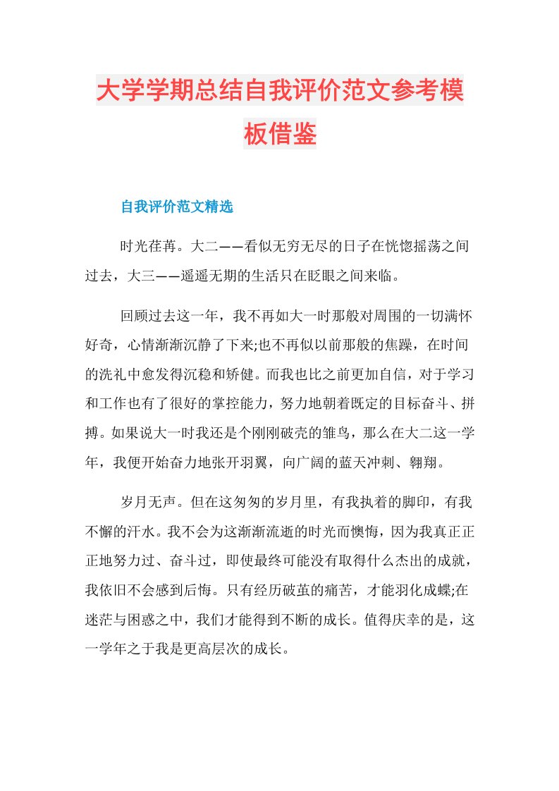 大学学期总结自我评价范文参考模板借鉴