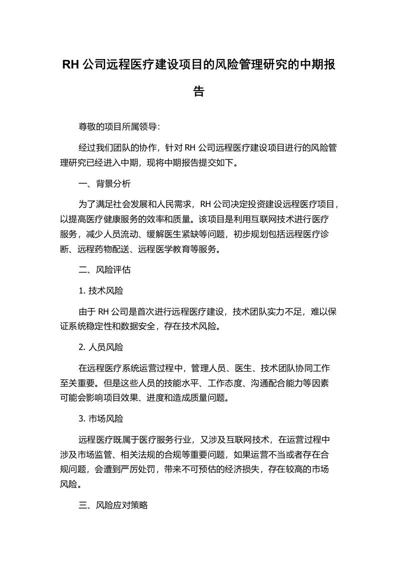 RH公司远程医疗建设项目的风险管理研究的中期报告