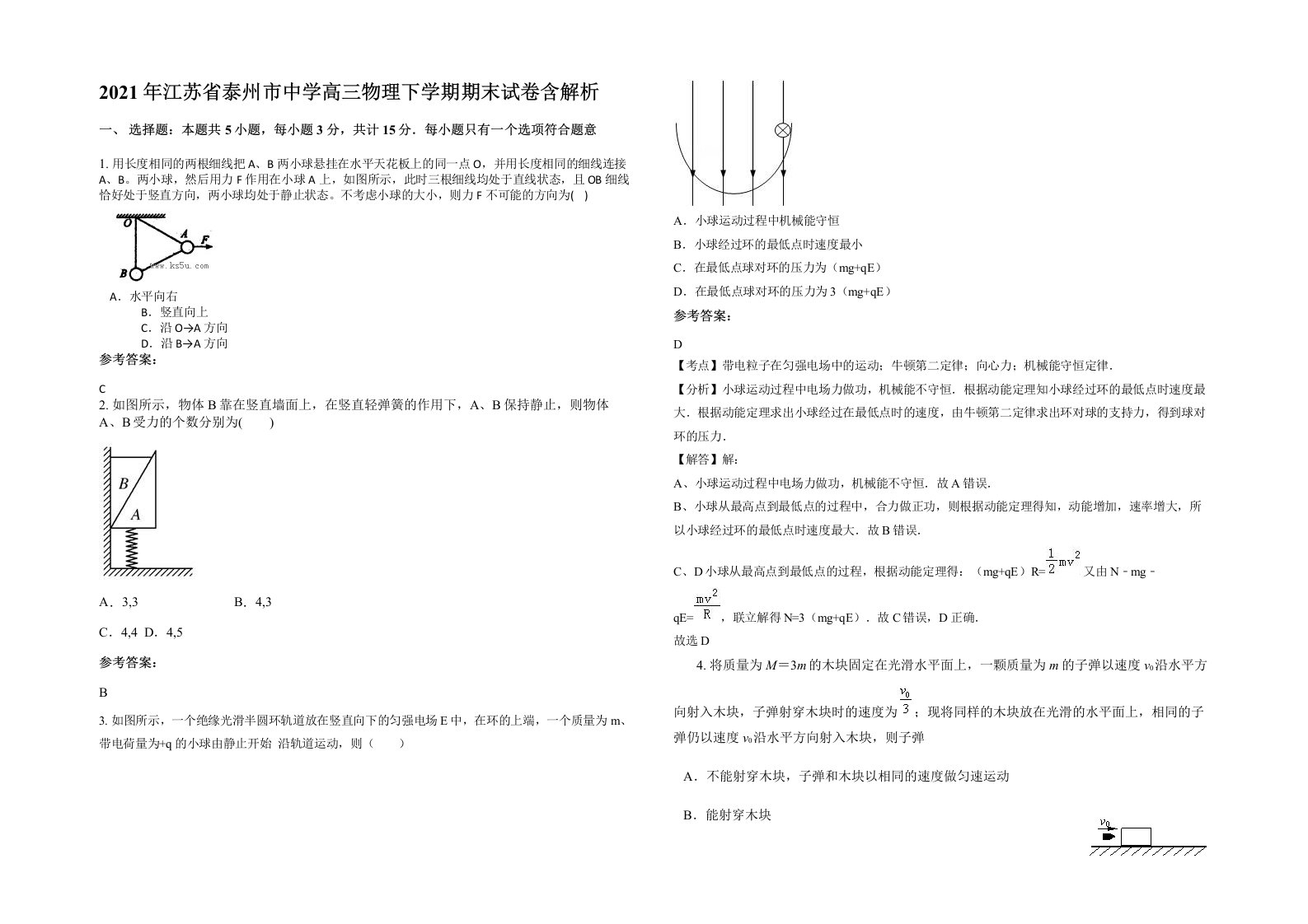 2021年江苏省泰州市中学高三物理下学期期末试卷含解析