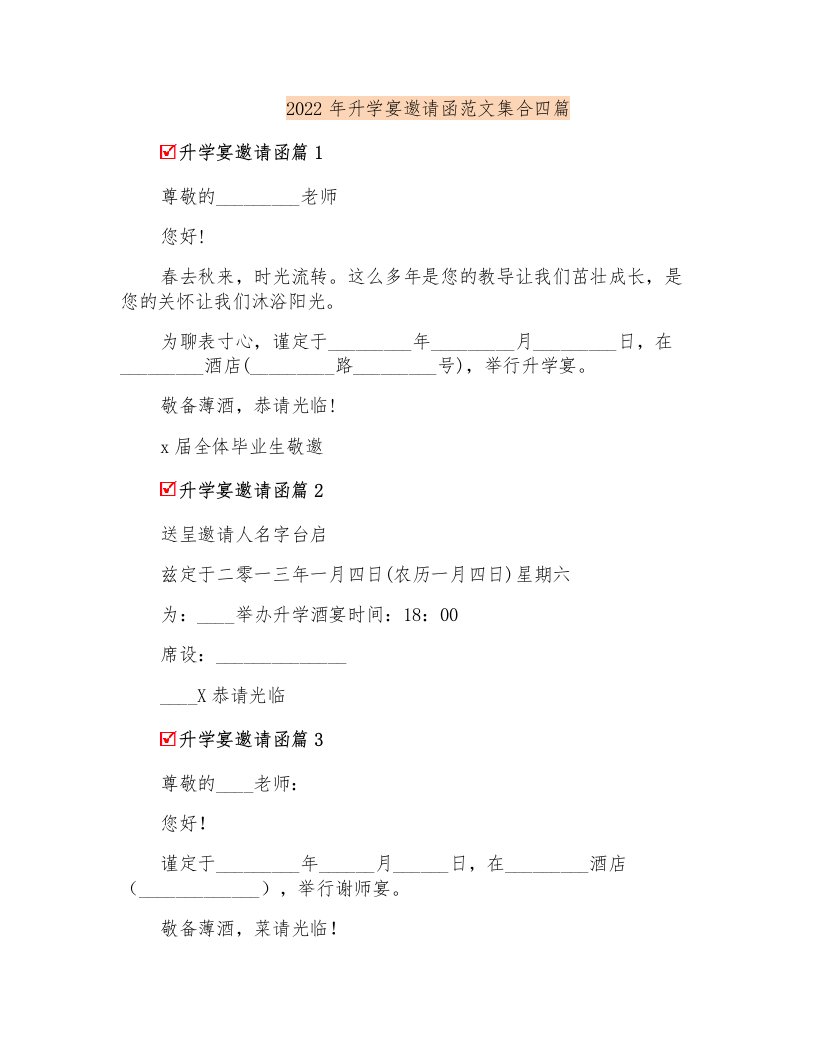 2022年升学宴邀请函范文集合四篇