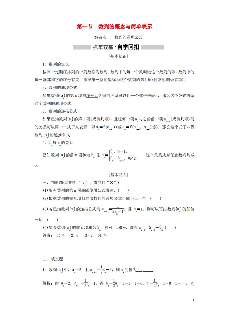 高考数学一轮复习第六章数列第一节数列的概念与简单表示讲义含解析